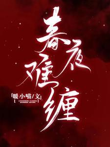 春夜难缠全文阅读