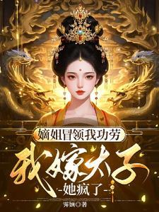 嫡姐免费阅读全文顾明朗