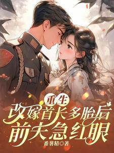 第一章重生重遇首长前夫