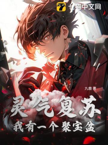 灵气复苏我家校花杀疯了
