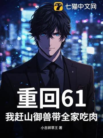 重回61我赶山御兽带全家吃肉!TXT