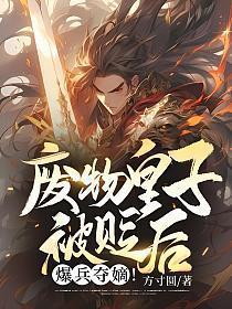 废物皇子被贬后爆兵夺嫡周昊方清竹