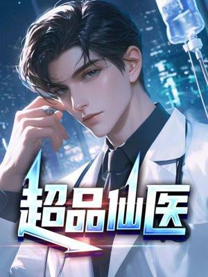 透视极品仙医免费阅读