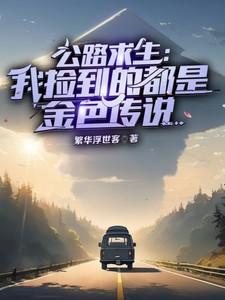 公路求生我有
