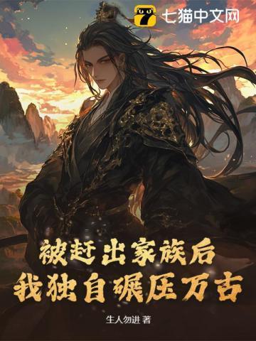 被家族赶出的弃少