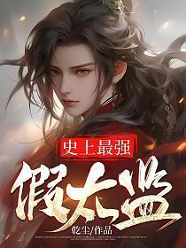 史上最强假太监龙辰视频
