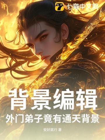 外门弟子修仙路在线阅读