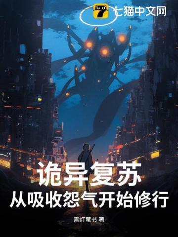 诡异复苏中百度百科