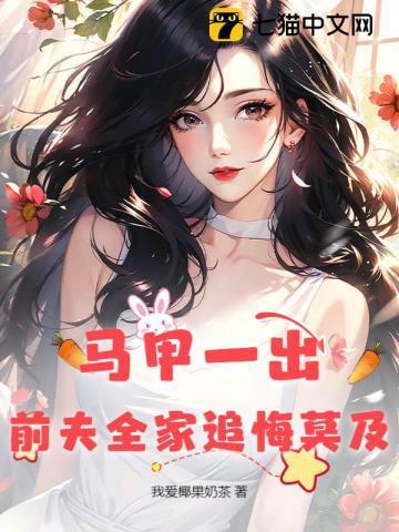 离婚后前夫马甲掉了