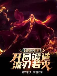 主角是锻造师的