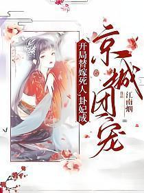 开局替嫁死人卦妃成京城团宠