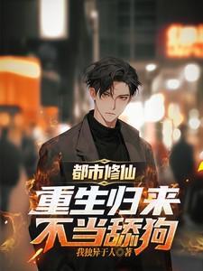 都市修真之重生归来