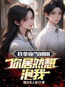 我拿你当姐姐你却想嫁给我的电视剧