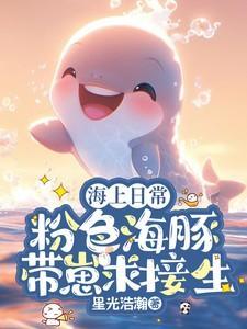 粉色的海豚视频