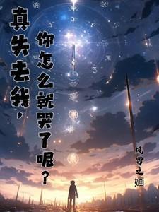 失去你我真的很难受