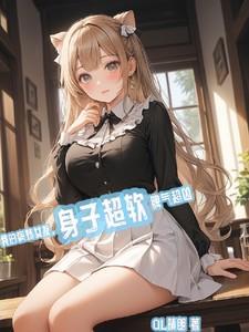 我的病娇女友笔趣阁