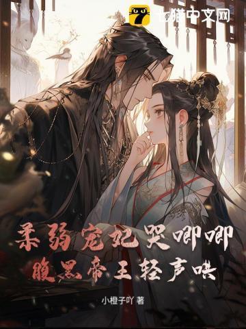 柔弱宠妃哭唧唧腹黑帝王轻声哄