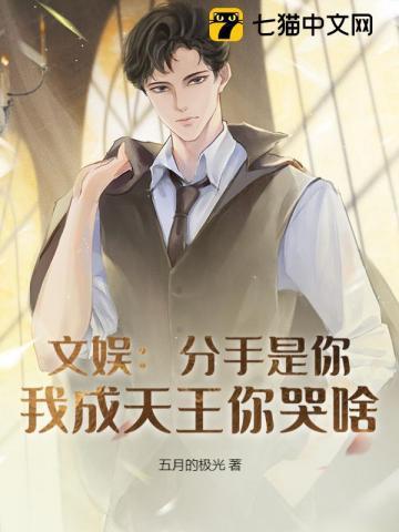 分手我是认真的免费观看