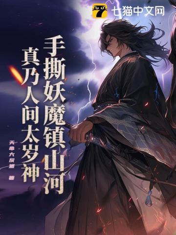 手撕妖魔镇山河