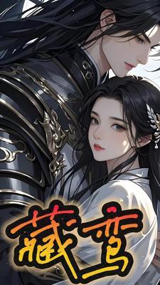 藏鸾稀枝枝