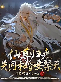 仙尊归来先用未婚妻祭天江辰金缕衣