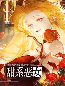 甜系恶女反派大佬被钓成翘嘴