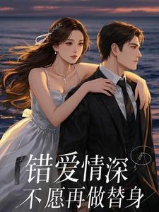 错爱情己深