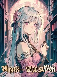 我的姐姐是 美女