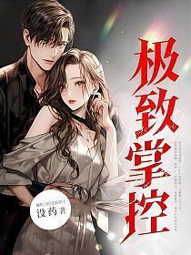 极致掌控 第419章