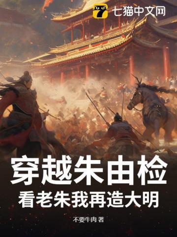 穿越成大明朱由检