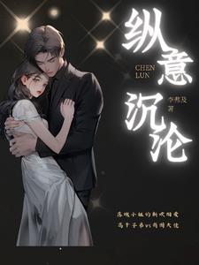 纵你沉沦阅读