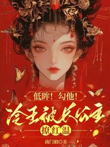 冷王撩妻王妃借个吻