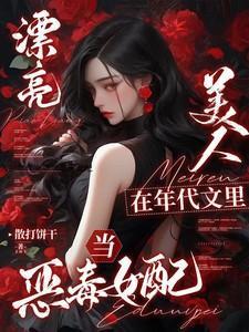 在年代文里的美艳娇气包