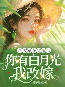 八零军花觉醒后你有白月光我改嫁