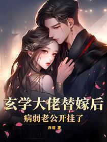 病弱老公开挂了免费阅读