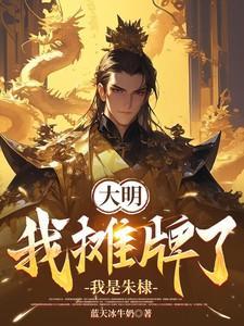 我是朱棣大明我摊牌了