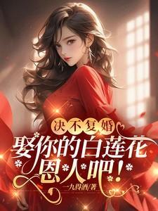娶你的白莲花恩人吧正版