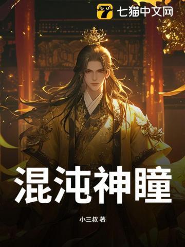 混沌神瞳叶辰