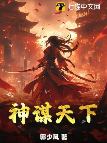 神谋天下免费阅读全文