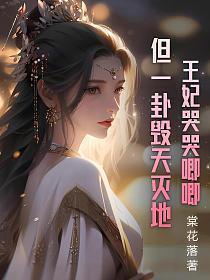 王妃哭了王爷安慰