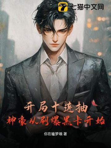 开局十连抽然后无敌1309章