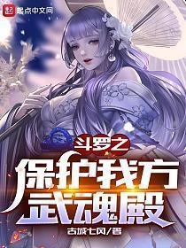 斗罗之保护我方武魂殿为什么不更新了