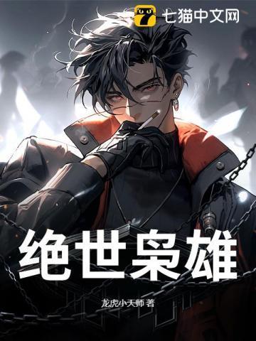 绝世枭雄代表友谊吗