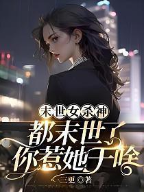 末世女杀神都末世了你惹她干啥