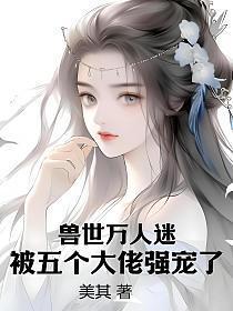 被五个大佬强宠了在哪里看