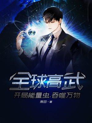 全球高武我能无限升级