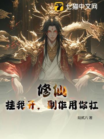 开挂修仙