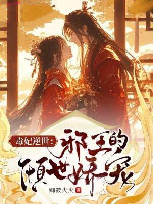 邪王独宠毒医逆妃