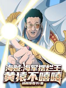 黄猿不嘻嘻免费