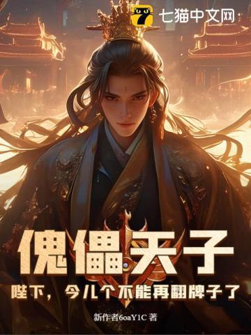 傀儡妖妃今天也要攻略臭和尚全文阅读